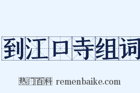 到江口寺组词是什么意思的图片